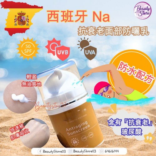 Na 抗衰老面部防曬乳50ml