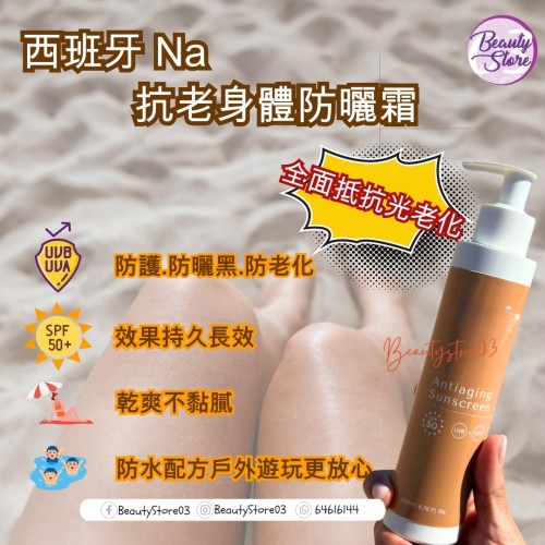 Na  抗老身體防曬霜200ml