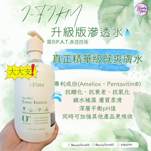 i-Firm DeepMax Tonic Essence 滲透水 (120ml/500ml)