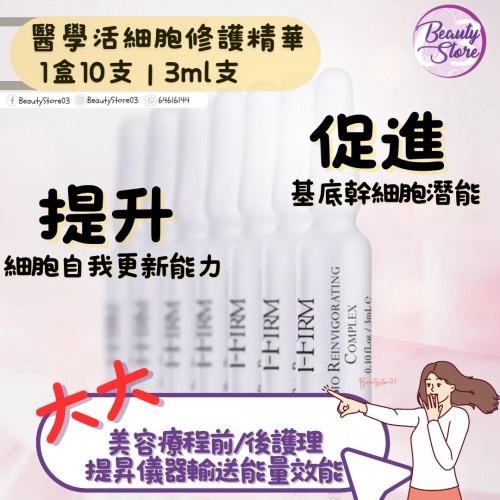 i-Firm Bio Reinvigorating Complex 醫學活細胞修護精華 (3ml x 10支)