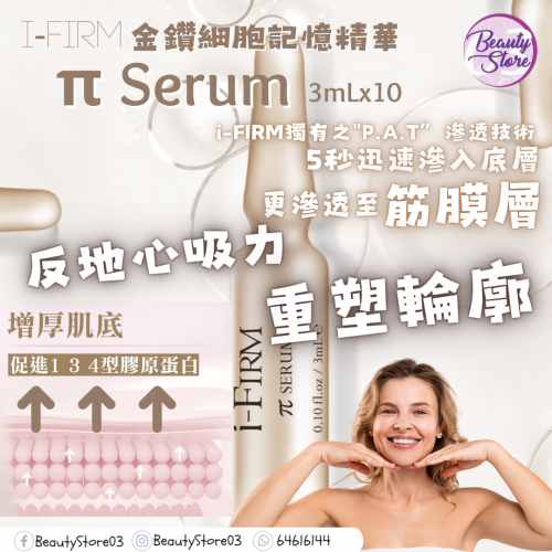 i-Firm π Serum 金鑽細胞記憶精華 3mlx10支