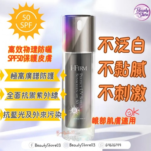 I-firm Perfect UV Shield Sunscreen SPF50 醫學防曬乳液 SPF50 30ml