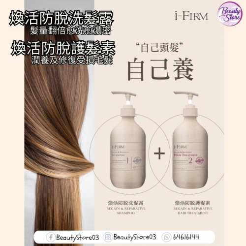 I-firm Regain & Reparative Shampoo 煥活防脫洗髮露 (100ml/500ml)