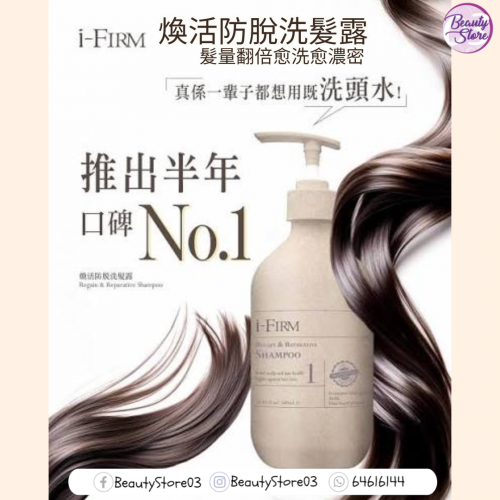I-firm Regain & Reparative Shampoo 煥活防脫洗髮露 (100ml/500ml)