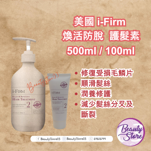 i-Firm Hair Treatment 煥活防脫護髮素 (100ml/500ml)