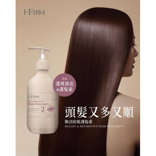 i-Firm Hair Treatment 煥活防脫護髮素 (100ml/500ml)