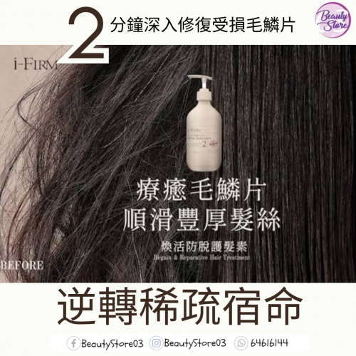 i-Firm Hair Treatment 煥活防脫護髮素 (100ml/500ml)