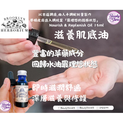 Brooklyn 滋養肌底油Nourish & Replenish Oil 15ml