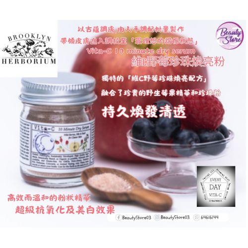 Brooklyn 10 minute dry serum 維他命VC 10分鐘野莓鎂白精華粉30g