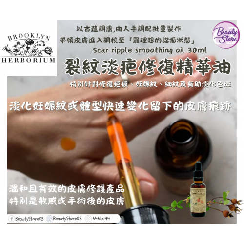 Brooklyn 裂紋淡疤修復精華 scar & ripple smoothing oil 30ml