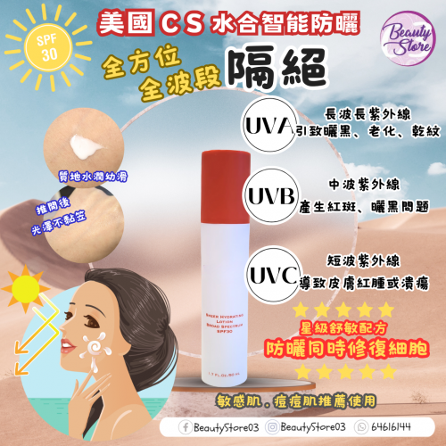 CS 水合智能防曬 50ml