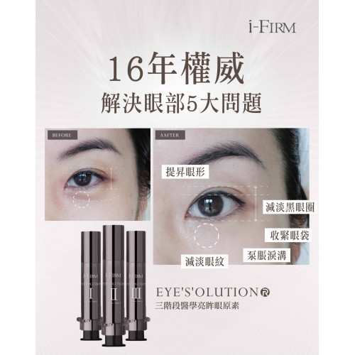 i-Firm EYE'S'OLUTION 三階段醫學亮眸眼原素  5mL*3 