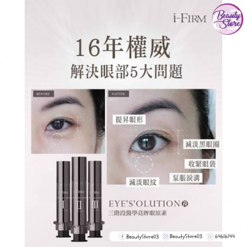 i-Firm EYE'S'OLUTION 三階段醫學亮眸眼原素 5mL*3