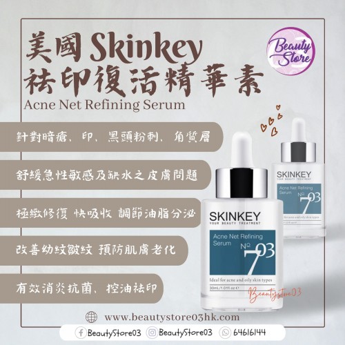 Skinkey 703 祛印復活液 30ml