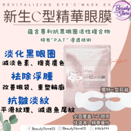 i-Firm Eye C Mask C型精華眼膜 (1盒4對) i-Firm Eye C Mask C型精華眼膜 (1盒4對)