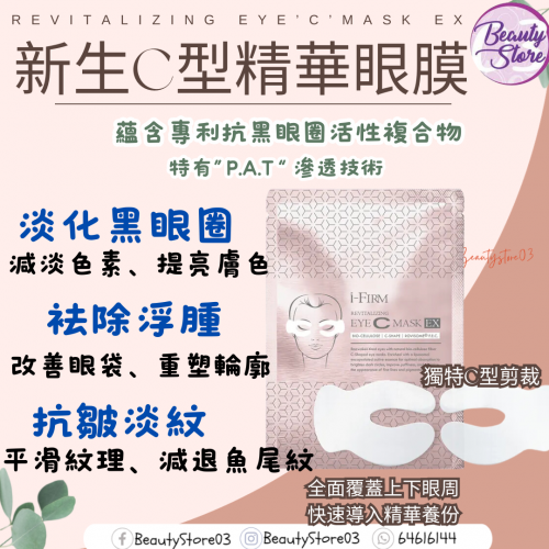 i-Firm Eye C Mask C型精華眼膜 (1盒4對)