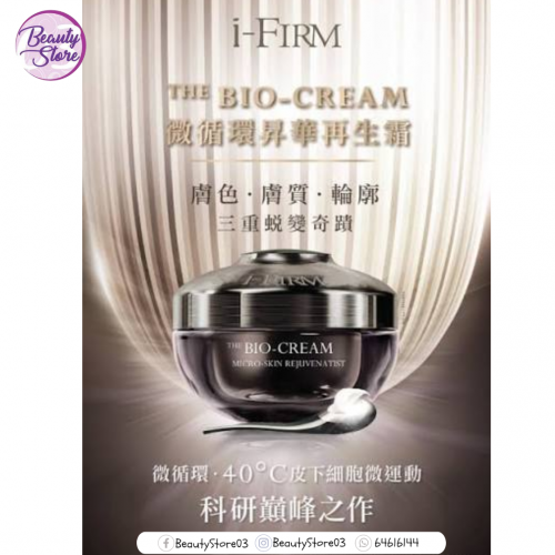 i-Firm BIO-CREAM 微循環昇華再生霜 (15ml/50ml)