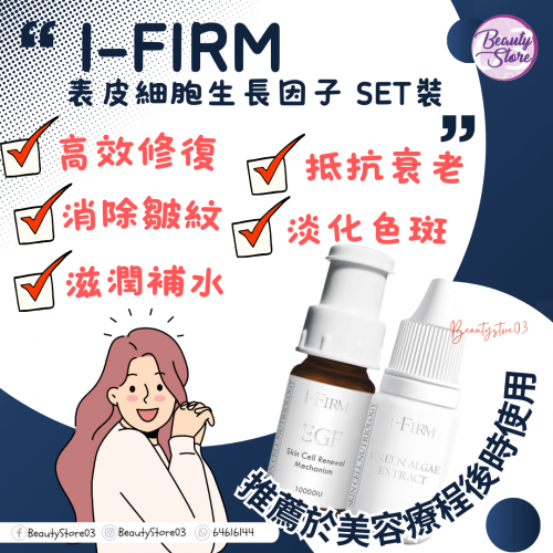 i-Firm EGF 表皮細胞生長因子 SET