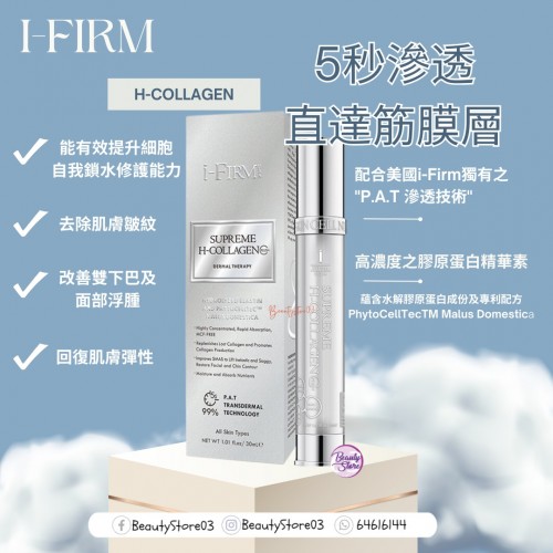 i-Firm Supreme H-Collagen 膠原蛋白精華 30ml