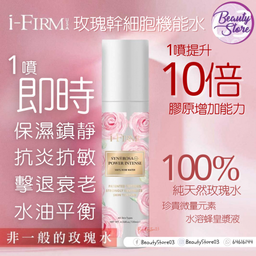 i-Firm ROSA StemCell Intense 玫瑰幹細胞機能水120ml