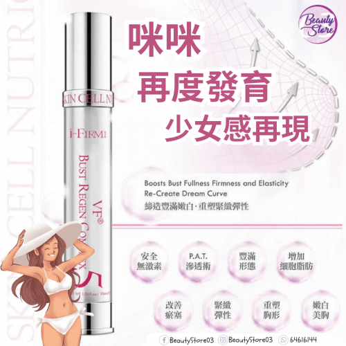 I-Firm VF Bust Regen Complex 活化再生美胸精華 30ml