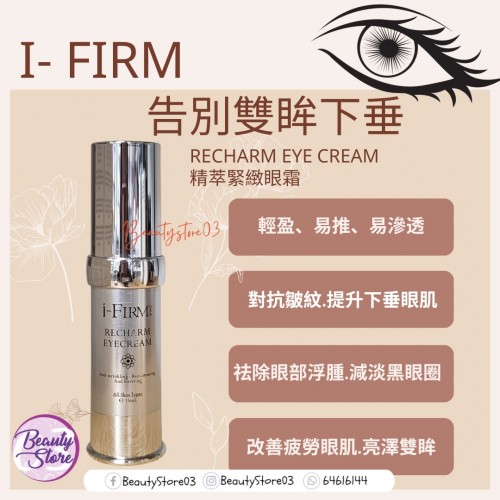i-Firm ReCharm EyeCream 精萃緊緻眼霜 15ml