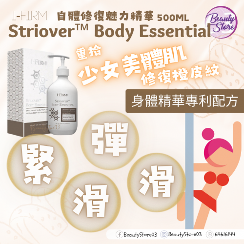 i-Firm Striover™ Body Essential 自體修復魅力精華 500ml