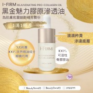 i-Firm Rejuvenating Pro-Collagen Oil 黑金魅力膠原滲透油 5ml i-Firm Rejuvenating Pro-Collagen Oil 黑金魅力膠原滲透油 5ml