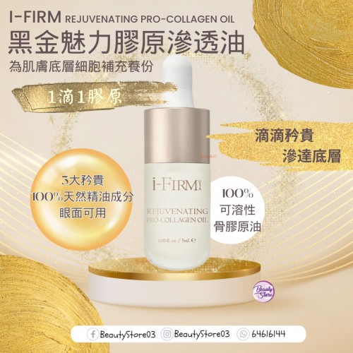 i-Firm Rejuvenating Pro-Collagen Oil 黑金魅力膠原滲透油 5ml