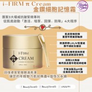 i-Firm π Cream 金鑽細胞記憶霜 (4.5ml/50ml) i-Firm π Cream 金鑽細胞記憶霜 (4.5ml/50ml)