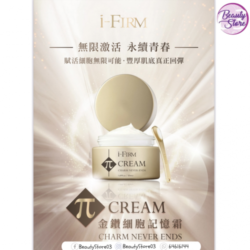 i-Firm π Cream 金鑽細胞記憶霜 