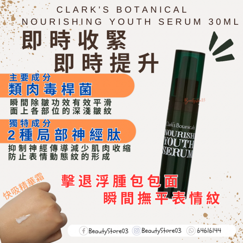 Clark's  Nourishing Youth Serum 滋潤青春精華 30ml