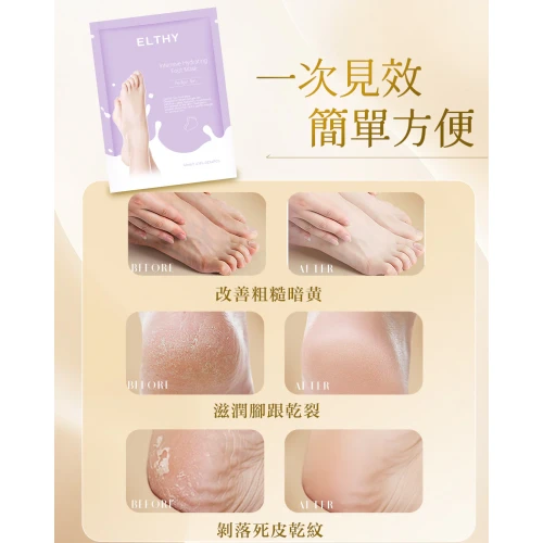 Elthy 高效保濕貴婦腳膜 1對 Elthy 高效保濕貴婦腳膜 1對