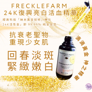 Frecklefarm 24K復興亮白活血精華 30ML Frecklefarm 24K復興亮白活血精華 30ML