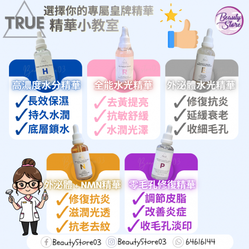 True 50ml 高濃度精華系列 (5款)