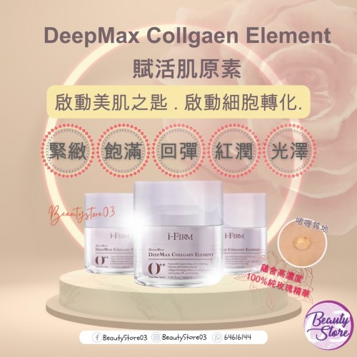 i-Firm DeepMax Collgaen Element 賦活肌原素 (50ml/150ml) i-Firm DeepMax Collgaen Element 賦活肌原素 (50ml/150ml)