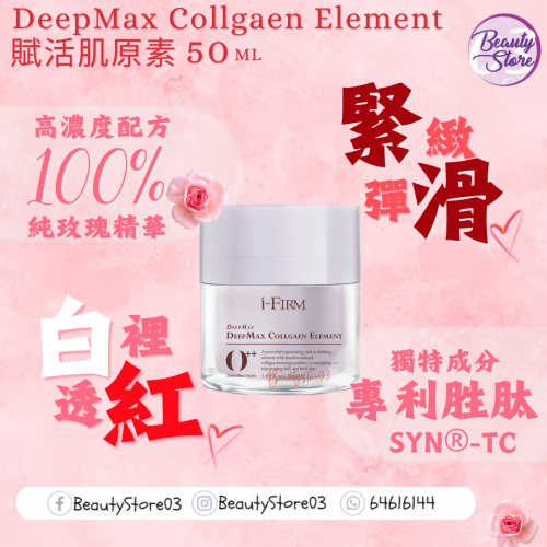 i-Firm DeepMax Collgaen Element 賦活肌原素 (50ml/150ml) i-Firm DeepMax Collgaen Element 賦活肌原素 (50ml/150ml)