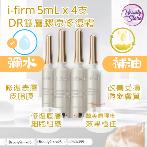 I-Firm Supreme-DR 雙層膠原修復霜 5mL x 4支 I-Firm Supreme-DR 雙層膠原修復霜 5mL x 4支