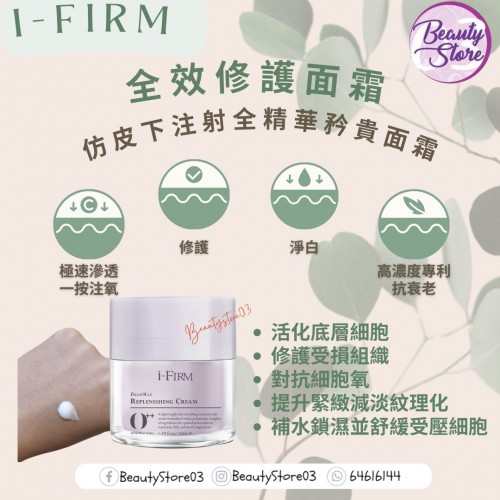 i-Firm DeepMax Replenishing Cream 全效修護面霜 50ml i-Firm DeepMax Replenishing Cream 全效修護面霜 50ml