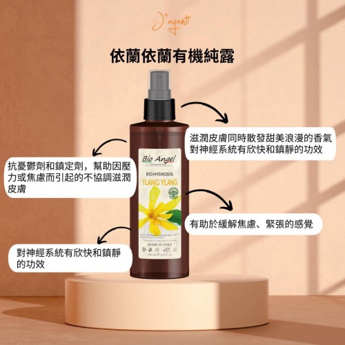 Jayanti (Bio Angel) 有機純露系列 30ml / 200ml Jayanti (Bio Angel) 有機純露系列 30ml / 200ml