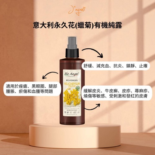 Jayanti (Bio Angel) 有機純露系列 30ml / 200ml Jayanti (Bio Angel) 有機純露系列 30ml / 200ml