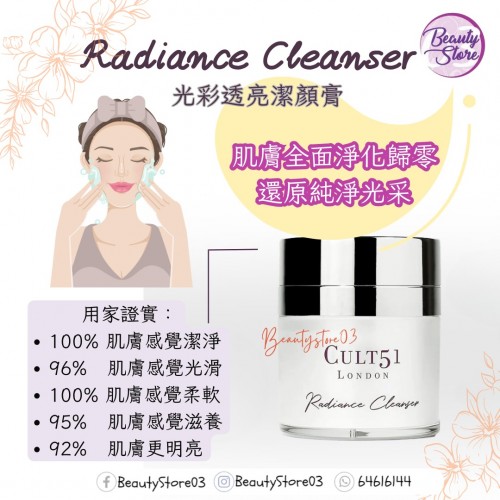 Cult 51 Radiance Cleanser 光彩透亮潔顏膏 50ml Cult 51 Radiance Cleanser 光彩透亮潔顏膏 50ml