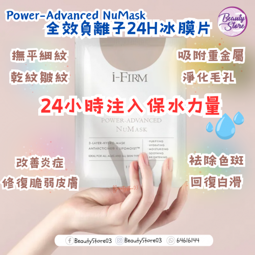 i-Firm Power-Advanced NuMask 全效負離子24H冰膜片 (1盒5片) i-Firm Power-Advanced NuMask 全效負離子24H冰膜片 (1盒5片)