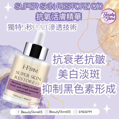 i-Firm Super Skin Restore Q10抗氧活膚精華 30ml i-Firm Super Skin Restore Q10抗氧活膚精華 30ml