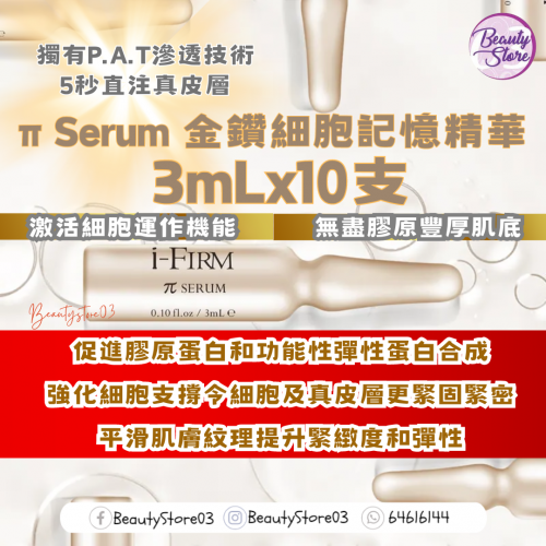 i-Firm π Serum 金鑽細胞記憶精華 3mlx10支