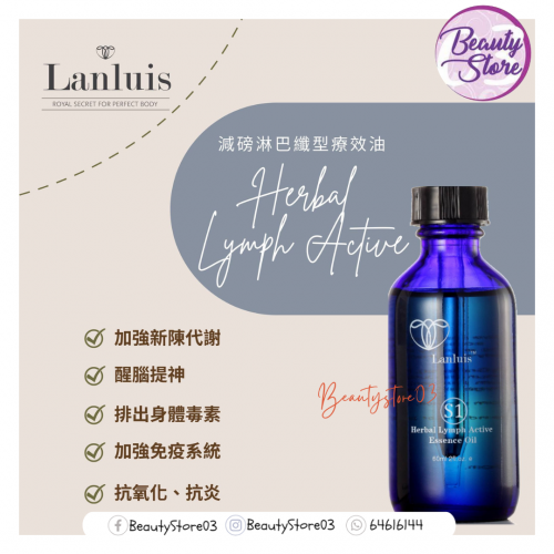 Lanluis 纖型療效油 60ml (S1/S2/S3) Lanluis 纖型療效油 60ml (S1/S2/S3)