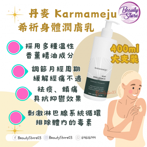 丹麥 Karmameju wish body lotion 希祈身體潤膚乳 400ml 丹麥 Karmameju wish body lotion 希祈身體潤膚乳 400ml