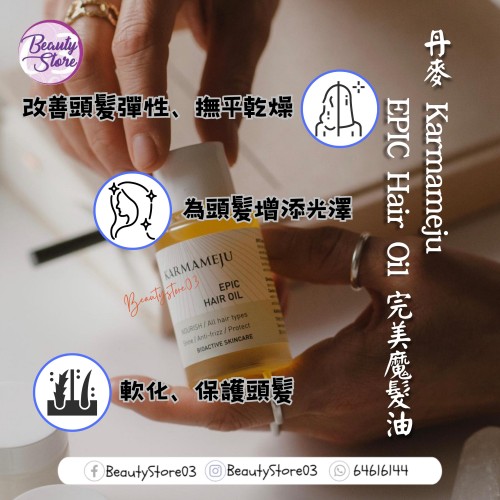 Karmameju EPIC Hair Oil 完美魔髮油 30ml
