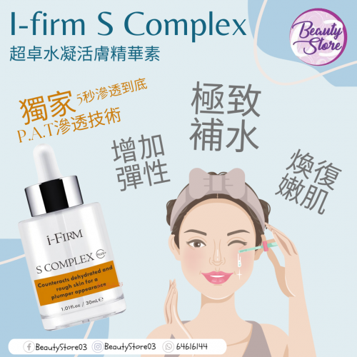 i-Firm S Complex 超卓水凝活膚精華素 30ml i-Firm S Complex 超卓水凝活膚精華素 30ml