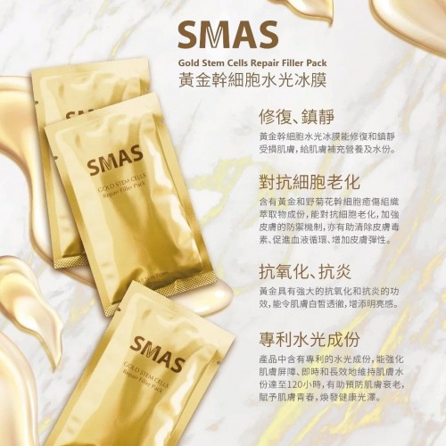 SMAS 水光冰膜 /包 SMAS 水光冰膜 /包
